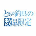 とある釣具の数量限定（リミットオーダー）