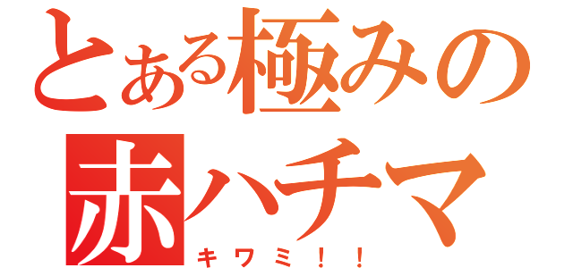 とある極みの赤ハチマキ（キワミ！！）