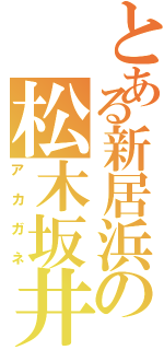 とある新居浜の松木坂井（アカガネ）