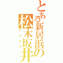 とある新居浜の松木坂井（アカガネ）