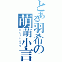 とある羽希の萌萌小言（ＲＡＩＬＧＵＮ）