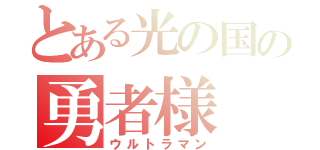 とある光の国の勇者様（ウルトラマン）