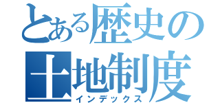 とある歴史の土地制度（インデックス）