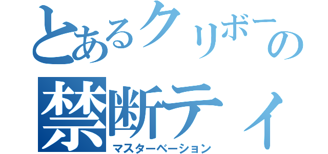 とあるクリボーの禁断ティシュ（マスターベーション）