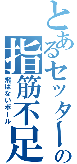 とあるセッターの指筋不足（飛ばないボール）