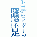 とあるセッターの指筋不足（飛ばないボール）