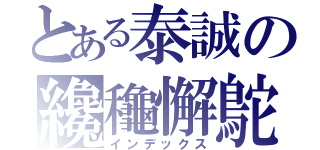 とある泰誠の纔龝懈鴕（インデックス）