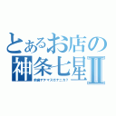 とあるお店の神条七星Ⅱ（前歯デテマスガナニカ？）