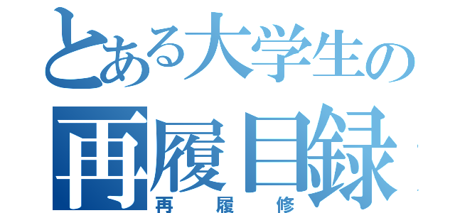 とある大学生の再履目録（再履修）