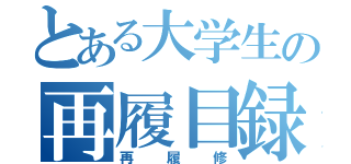 とある大学生の再履目録（再履修）