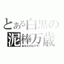 とある白黒の泥棒万歳（あなたの心です！）