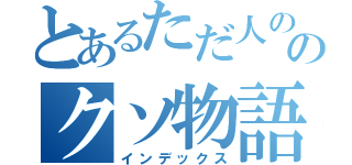 とあるただ人ののクソ物語（インデックス）