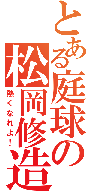 とある庭球の松岡修造（熱くなれよ！）