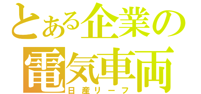 とある企業の電気車両（日産リーフ）