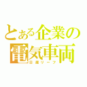 とある企業の電気車両（日産リーフ）