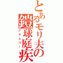 とあるモリ夫の鎧球庭疾走（ドラムコー）