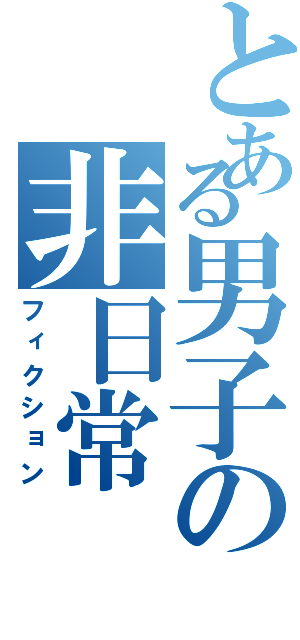 とある男子の非日常（フィクション）