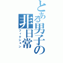 とある男子の非日常（フィクション）