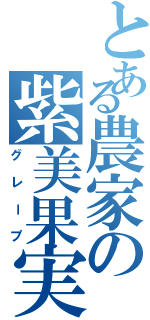 とある農家の紫美果実Ⅱ（グレープ）