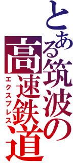 とある筑波の高速鉄道（エクスプレス）