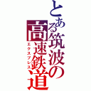 とある筑波の高速鉄道（エクスプレス）