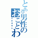 とある男性のおことわり（すみません）