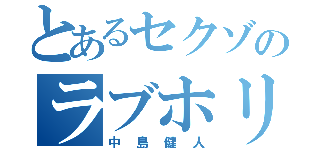 とあるセクゾのラブホリ王子（中島健人）