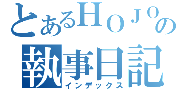 とあるＨＯＪＯの執事日記（インデックス）