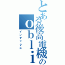 とある後高電機のｏｂｌｉｖｉｏｕｓⅡ（インデックス）