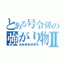 とある号令係の強がり物語Ⅱ（自転車転倒事件）