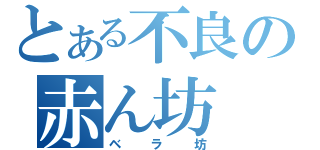 とある不良の赤ん坊（ベラ坊）