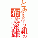 とある３年２組のの布施密雄（ミツヲ）