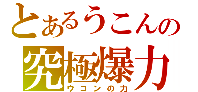 とあるうこんの究極爆力（ウコンの力）