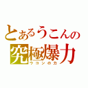 とあるうこんの究極爆力（ウコンの力）