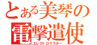 とある美琴の電撃遣使（エレクトロマスター）