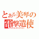 とある美琴の電撃遣使（エレクトロマスター）