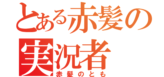 とある赤髪の実況者（赤髪のとも）