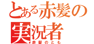 とある赤髪の実況者（赤髪のとも）