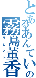 とあるあんていくの霧島董香（ラビット）