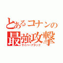 とあるコナンの最強攻撃（サイバーアタック）