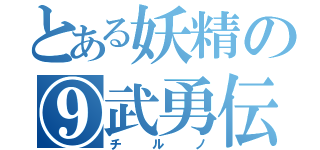 とある妖精の⑨武勇伝（チルノ）