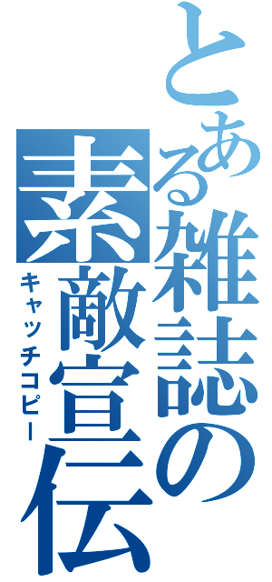 とある雑誌の素敵宣伝（キャッチコピー）