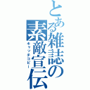 とある雑誌の素敵宣伝（キャッチコピー）