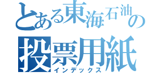 とある東海石油の投票用紙入（インデックス）