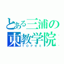 とある三浦の東教学院（ＴＯＰゼミ）