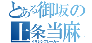 とある御坂の上条当麻（イマジンブレーカー）