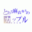 とある麻衣奏太郎のカップル（無理矢理）