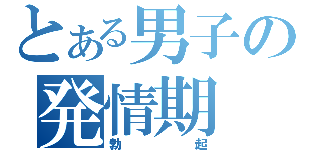 とある男子の発情期（勃起）