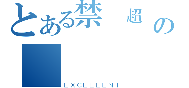 とある禁書超電磁砲の讚（ＥＸＣＥＬＬＥＮＴ）