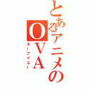 とあるアニメのＯＶＡ（オーブイエー）